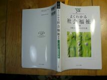 ①即決◆よくわかる社会福祉 やわらかアカデミズム　送料220円_画像1