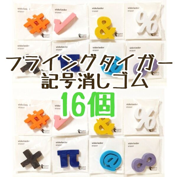 フライングタイガー コペンハーゲン 記号 消しゴム 16個