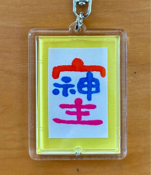そしじ 開運 筆文字 6×4 キーホルダー 文字両面入り