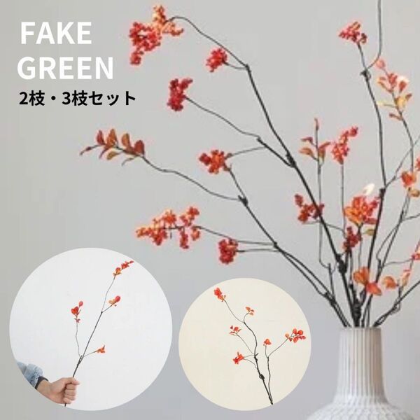 フェイクグリーン 紅葉 インテリア 造花 秋冬 葉 秋 冬