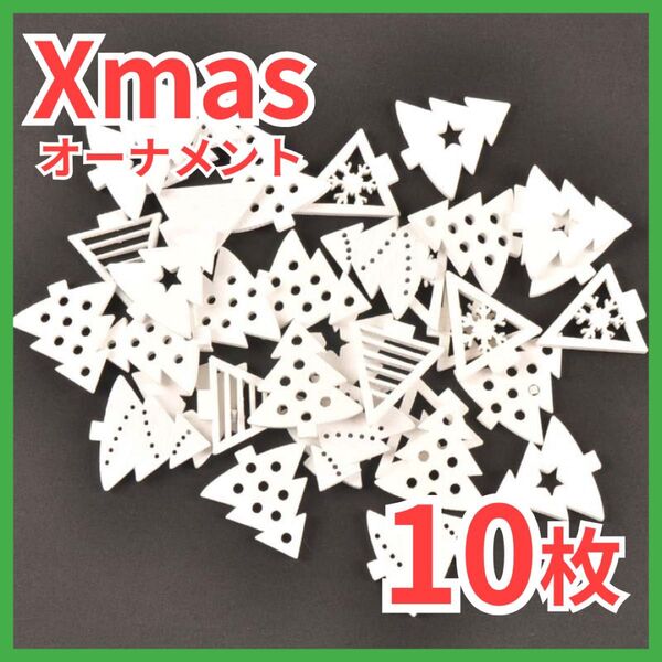 クリスマス オーナメント ウッド 木製 クリスマスツリー 装飾 飾り ツリー 北欧 ツリー 天然 吊り下げ