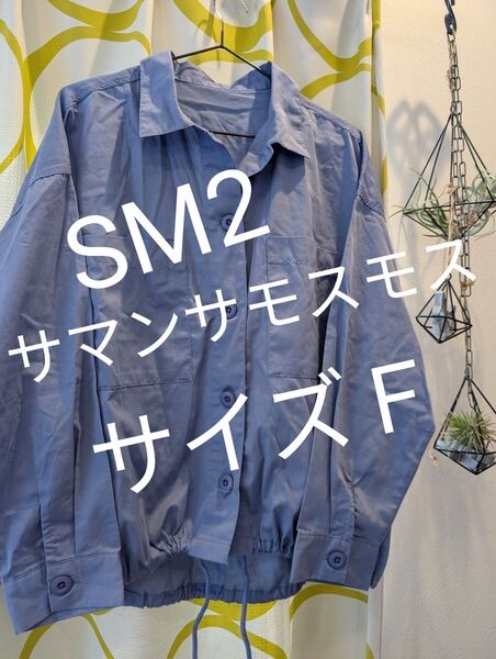 春セール 美品 サマンサモスモス シャツ ワイド幅 ショート丈 ブルー ジャケット SM2 samansaMo2