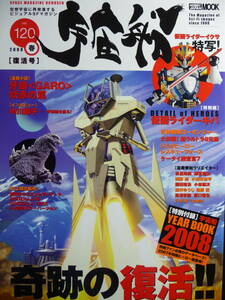 宇宙船120　2008春　復活号　仮面ライダーキバ　中川翔子　ホビージャパン