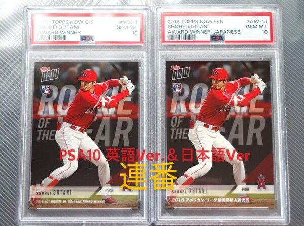 Topps now 大谷翔平 PSA10 連番 新人賞 新人王 英語&日本語