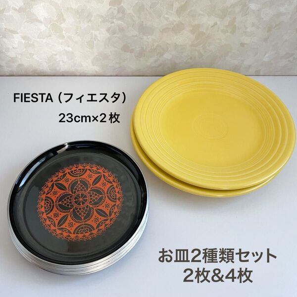 アメリカブランド FIESTA(フィエスタ)23cm イエロー プレート2枚・レトロ模様 プラスチック 黒15.8cmプレート4枚