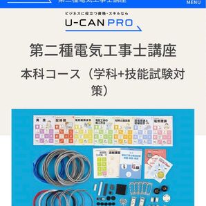 第二種電気工事士 ユーキャンのセット