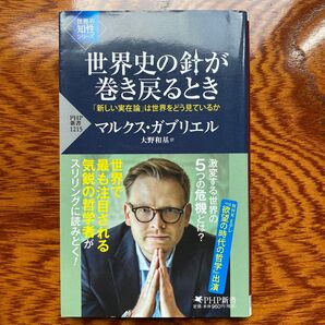 世界史の針が巻き戻るとき 「新しい実在論」は世界をどう見ているか