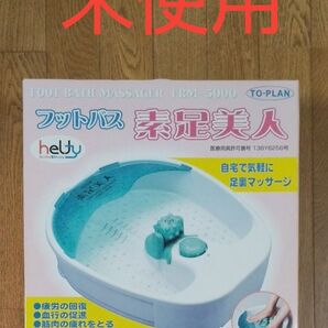 東京企画 フットバス 素足美人 FBM-5000