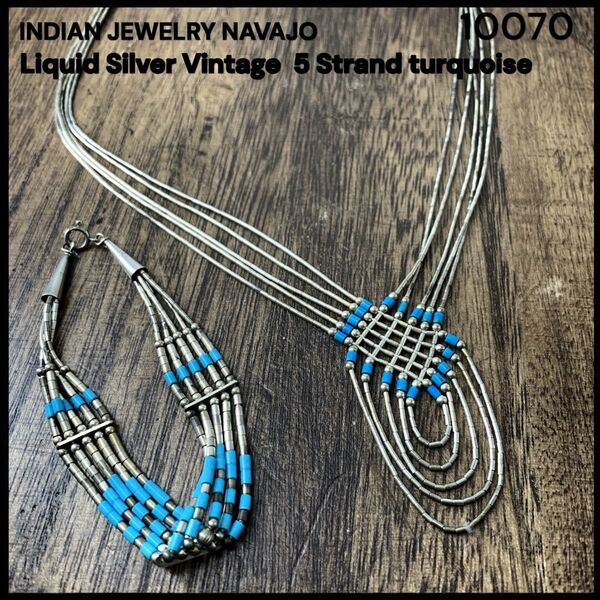 ナバホ族 リキッドシルバー ネックレス&ブレスレット NAVAJO ヴィンテージ ターコイズ インディアンジュエリー