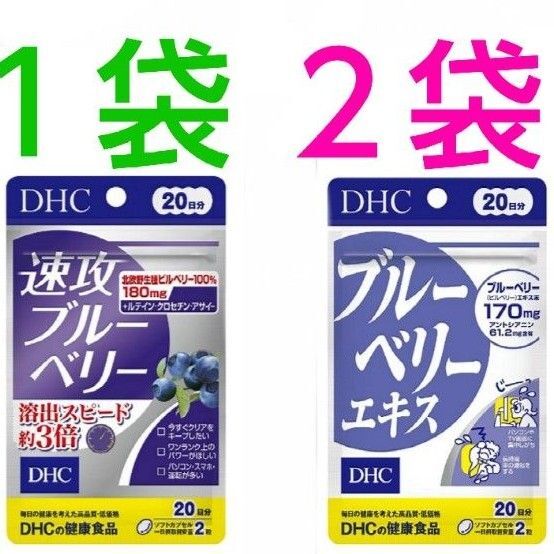 DHC 速攻ブルーベリー 20日分 ブルーベリー・ルテイン ディーエイチシーサプリメント 1袋 & ブルーベリーエキス 20日2袋