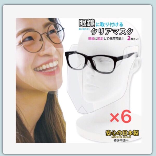 【エニックス】日本製 眼鏡に取り付けるクリアマスク(2枚入り×6袋)新品・未開封