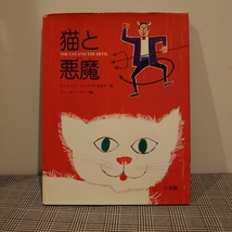 猫と悪魔　ジェイムズ・ジョイス　ジェラルド・ローズ画　小学館_画像1