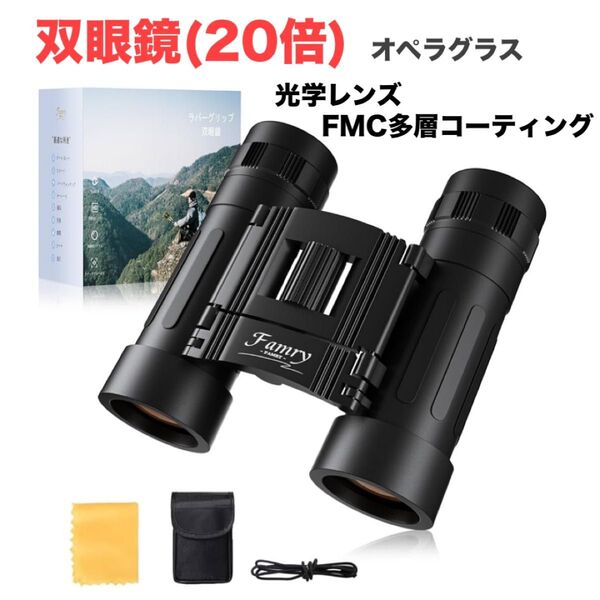 双眼鏡 20倍 オペラグラス ライブ用 コンサート用