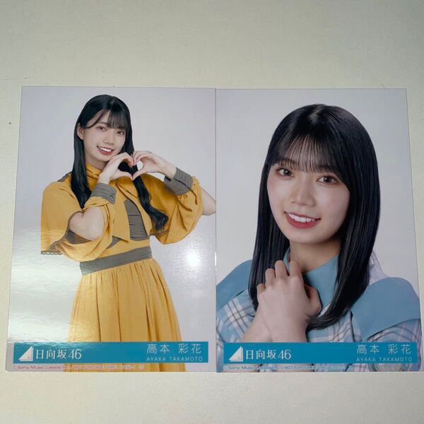 高本彩花 生写真2枚