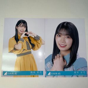 高本彩花 生写真2枚