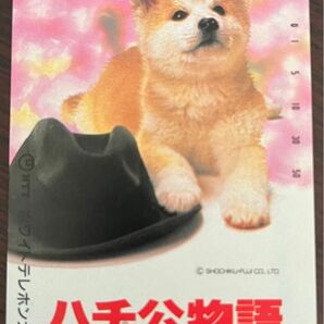 【未使用】【希少】映画ハチ公物語 テレフォンカード