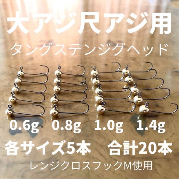 大アジ尺アジ用タングステンジグヘッド 各サイズ5本の20本セット 水平低重心