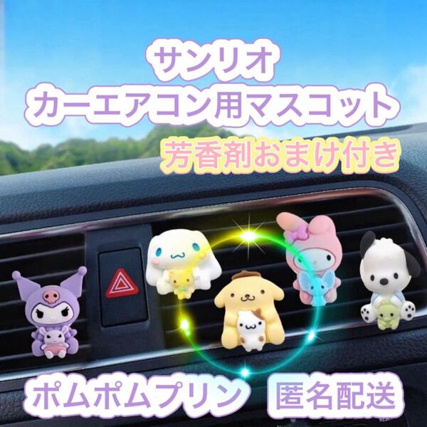 ポムポムプリンちゃん カーエアコン用マスコット