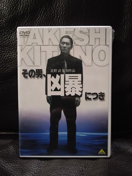 その男、凶暴につき DVD 北野武 監督作 未開封