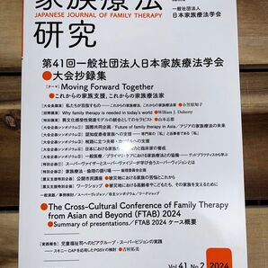 家族療法研究 第41巻 第2号