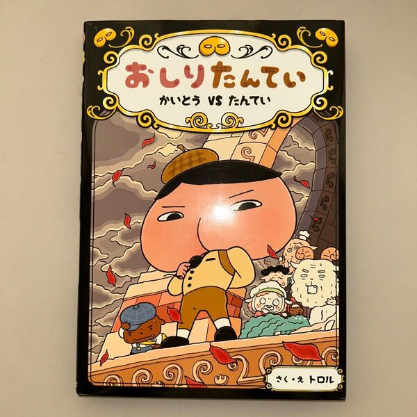 おしりたんてい かいとうVSたんてい (おしりたんていシリーズ おしりたんていファイル 4) トロル/さく・え