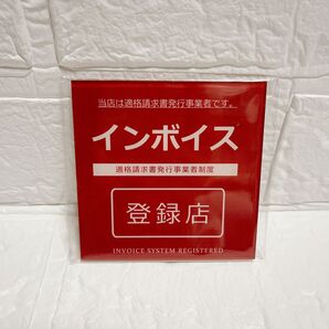 木製プレート 9x9cm インボイス登録店 適格請求書発行事業者 レッド