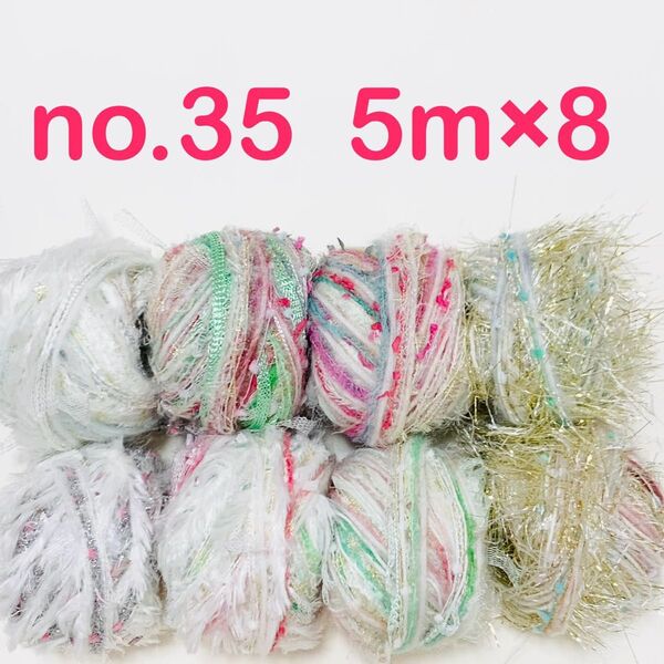 no.35 引き揃え糸 5m×8個セット ホワイト レッド グリーン ピンク ゴールド ラメ ブルー シルバー クリスマス ファー