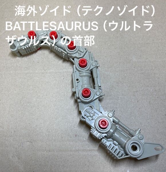 海外版ゾイド(テクノゾイド)【BATTLESAURUS(ウルトラザウルス)】の首部