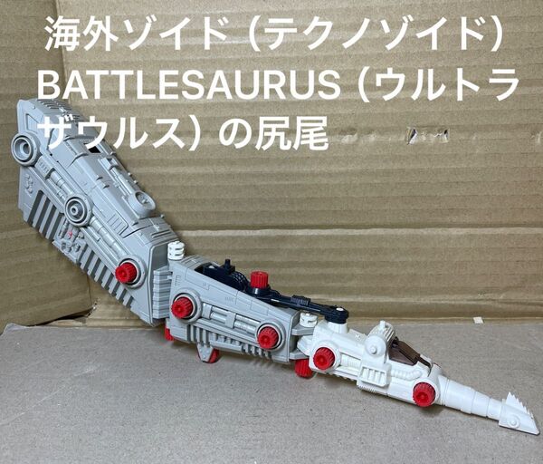 海外版ゾイド(テクノゾイド)【BATTLESAURUS(ウルトラザウルス)】の尻尾