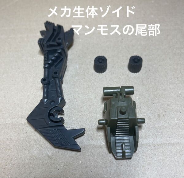 メカ生体ゾイド【マンモスの尾部】
