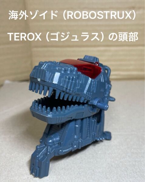 海外ゾイド(ROBO STRUX)【TEROX(ゴジュラス)の頭部、首部】