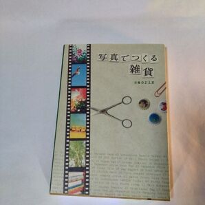 写真でつくる雑貨