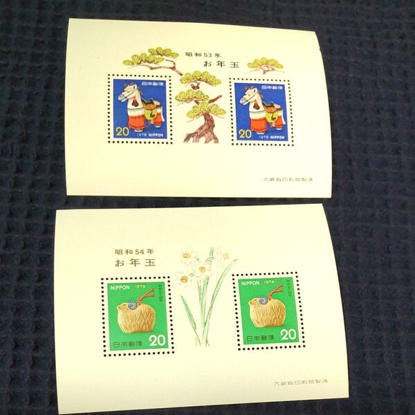 お年玉郵便切手 お年玉記念切手シート 昭和53年 昭和54年