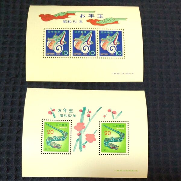 お年玉郵便切手 お年玉記念切手シート 昭和51年 昭和52年