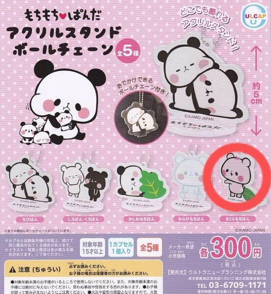 もちもちぱんだ アクリルスタンド ボールチェーン さくらもちぱん