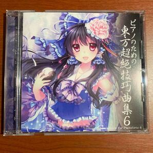 【美品】ピアノのための東方超絶技巧曲集6