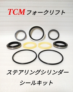 TCMフォークリフト/パワステ(ステアリング)シリンダーシールキット/イノマシリーズ用/1.0t～2.5t/