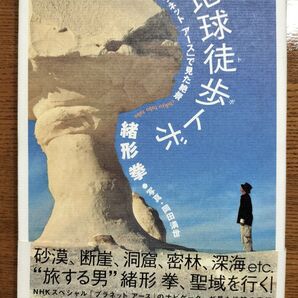 地球徒歩(トボ)トボ 「プラネットアース」で見た絶景 緒形拳/著 岡田満世/写真