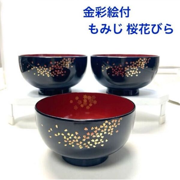 お椀 金彩絵付 桜花びら もみじ柄 3客 ☆ 吸物椀 雑煮椀 味噌汁椀 ミニどんぶり
