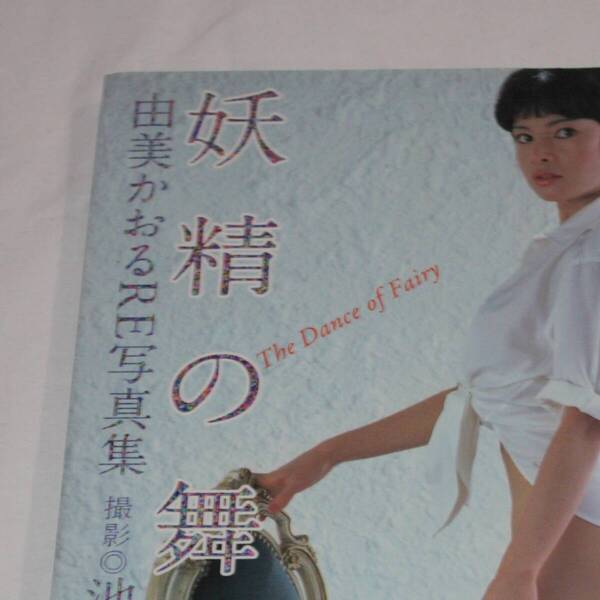送料無料 由美かおる 写真集 美品 芸能人/女優/セクシー水着ビキニ/プレミア本/明星/平凡/GORO/昭和レトロ/妖精/週刊プレイボーイ