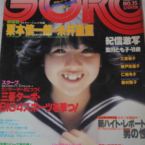 送料無料 GORO ゴロー 伊藤つかさ 芸能人/女優/歌手/セクシー水着ビキニ本/昭和レトロ/当時物/アイドル雑誌/明星/平凡/週刊プレイボーイ