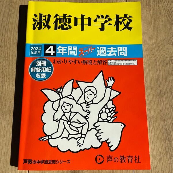 淑徳中学校 4年間スーパー過去問 中学受験 過去問 声教の中学過去問シリーズ 声の教育社 スーパー過去問