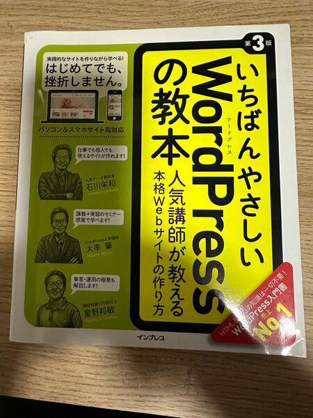 「いちばんやさしいWordPressの教本 人気講師が教える本格Webサイトの作り方」