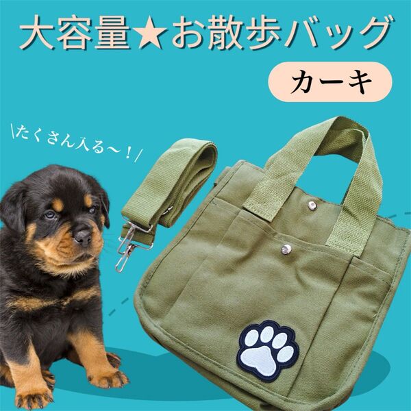 再入荷!【大人気】1302 お散歩バッグ カーキ 犬 ペット ショルダー 斜めがけ キャンバス トート オシャレ 犬 散歩