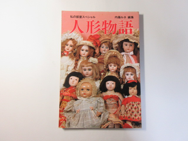 2023年最新】ヤフオク! -内藤ルネ 人形物語の中古品・新品・未使用品一覧