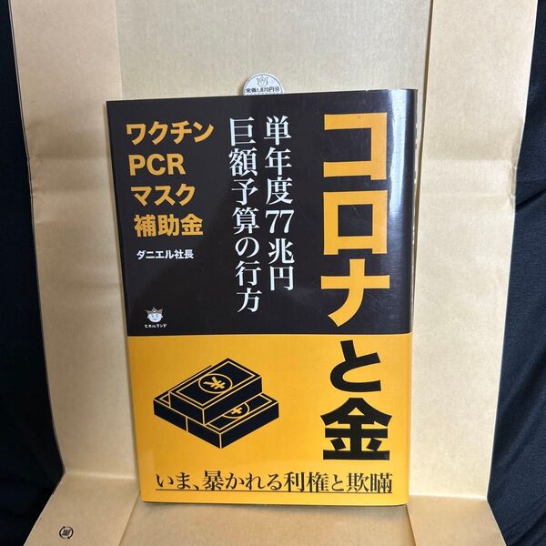 コロナと金 単年度77兆円巨額予算の行方 ダニエル社長/著