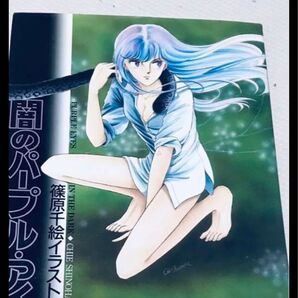 闇のパープル・アイ 篠原千絵イラスト集