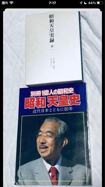 昭和天皇実録 第1 +別冊1億人の昭和史 昭和天皇史 バラ売り対応可