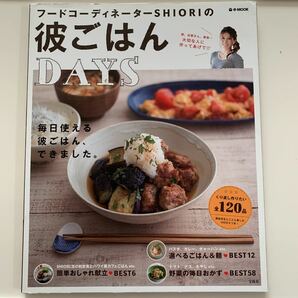 フードコーディネーターSHIORIの彼ごはんDAYS