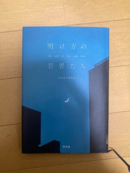 明け方の若者たち カツセマサヒコ